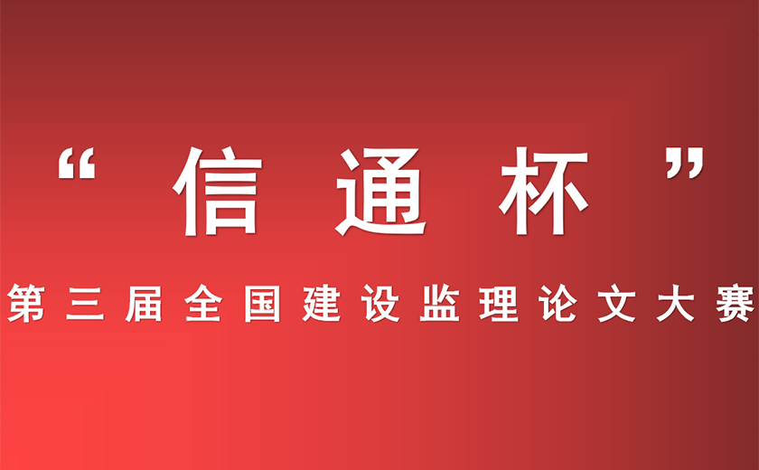 江南管理在“信通杯” 第三届全国建设监理论文大赛中获得佳绩 ——深根厚植技术研究  ?推动行业创新发展