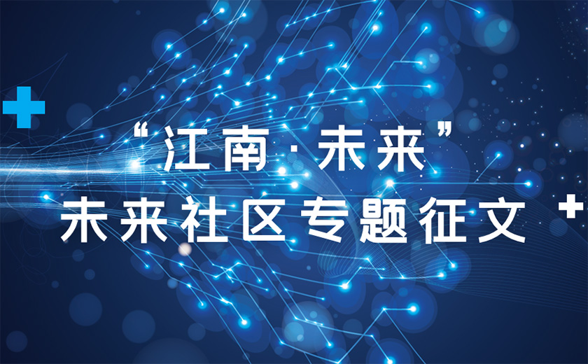 关于举办“江南?未来”未来社区专题征文活动的通知