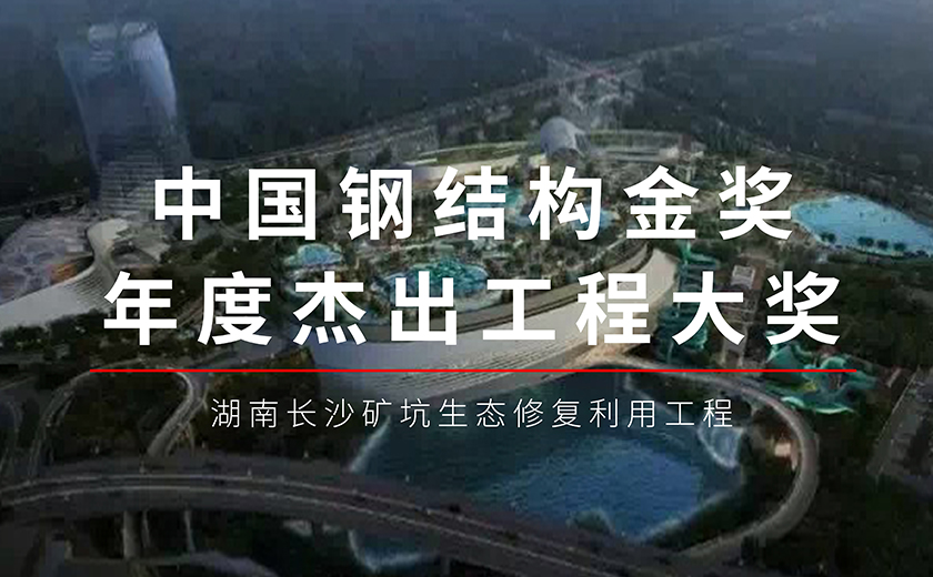 六年磨一剑，今朝再辉煌：江南管理长沙矿坑生态修复利用工程项目荣获钢结构金奖年度杰出工程大奖