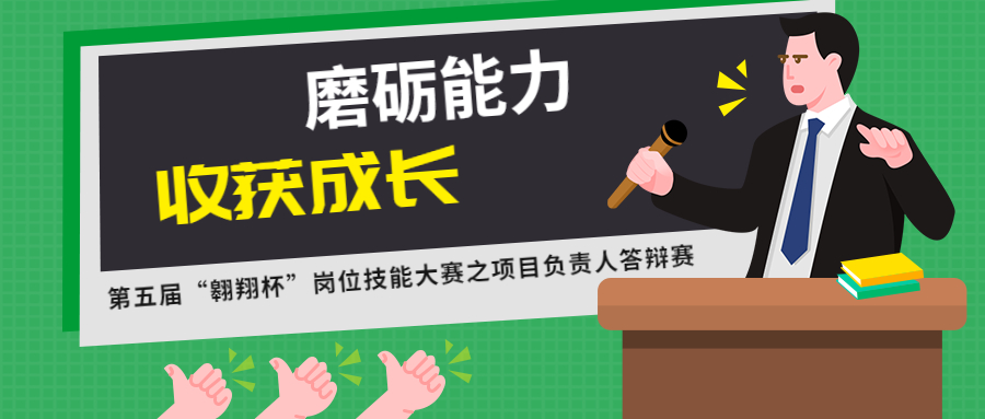 磨砺能力，收获成长：江南管理第五届“翱翔杯”岗位技能大赛之项目负责人答辩赛圆满结束