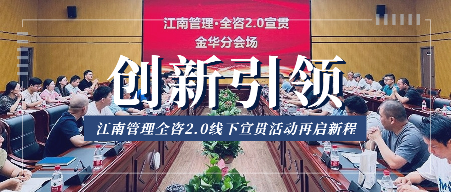 创新引领，江南管理全咨2.0线下宣贯活动再启新程