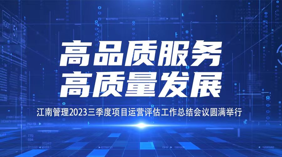 高品质服务，高质量发展丨江南管理三季度项目运营评估工作总结会议圆满举行